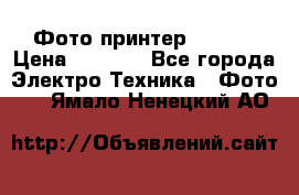 Фото принтер Canon  › Цена ­ 1 500 - Все города Электро-Техника » Фото   . Ямало-Ненецкий АО